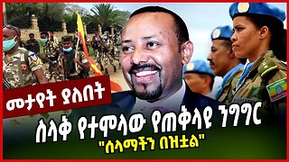 "ሰላማችን በዝቷል" | ስላቅ የተሞላው የጠቅላዩ ንግግር || MAR-30-23