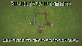 כמה חברים יש לך בחיים? סיפור קצר על אופייה של חברות אמת