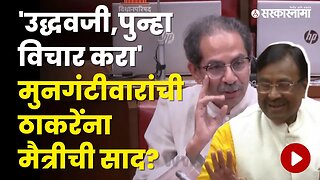 Sudhir Mungantiwar यांचा Uddhav Thackerayना तो टोमणा, अन् युतीच्या चर्चांना उधाण | Sarkarnama