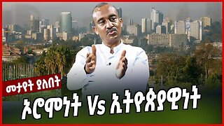 ኦሮሞነት Vs ኢትዮጵያዊነት | Solomon Shumye | Amhara | Ethiopia | Addis Ababa