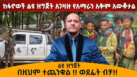 ከፋኖወች ልዩ ዝግጅት አገዛዙ የአማራን አቅም አውቆታል በዚህም ተጨንቋል !! ወደፊት ብቻ!! 06/10/2024