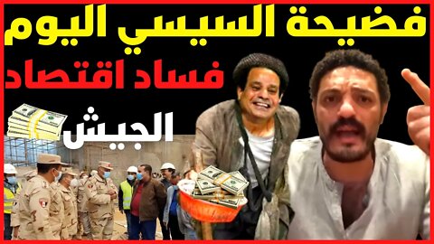 محمد علي و فـ ـضيـ ـحة السيسي اليوم و فساد اقتصاد الجيش