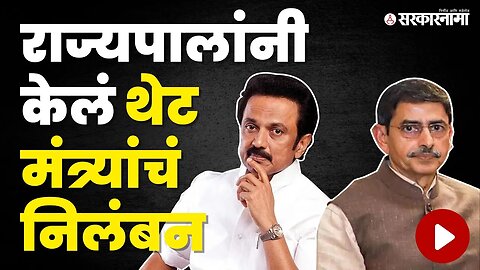 तमिळनाडू मध्ये CM v/s Governer संघर्ष शिगेला | Dravida Munnetra Kazhagam | M. K. Stalin | Sarkarnama