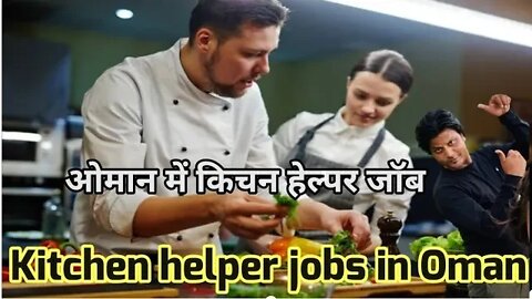 kitchen helper jobs in Oman | ओमान में किचन हेल्पर जॉब | food Returant job in Oman