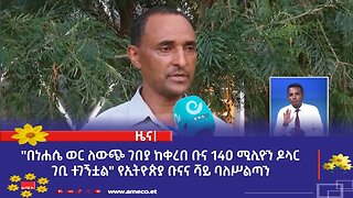 "በነሐሴ ወር ለውጭ ገበያ ከቀረበ ቡና 14ዐ ሚሊዮን ዶላር ገቢ ተገኝቷል" የኢትዮጵያ ቡናና ሻይ ባለሥልጣን