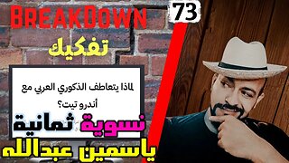 تفكيك - Breakdown | لماذا يتعاطف الذكوري العربي مع اندرو تيت - ياسمين عبدالله