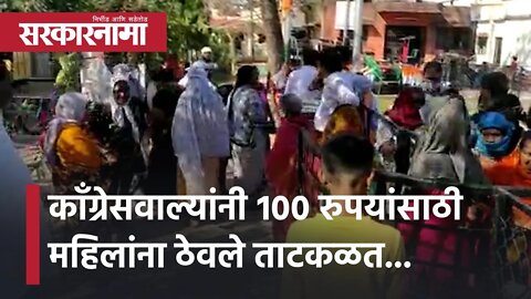 Nagpur कॉंग्रेसवाल्यांनी १०० रुपयांसाठी महिलांना ठेवले ताटकळत... | Nana Patole | Politics|Sarkarnama