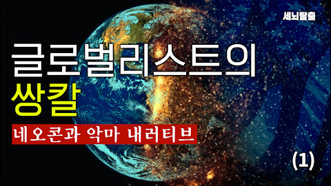 [세뇌탈출] 1692탄 - 글로벌리스트의 쌍칼 -1부(20211026)