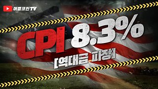 전세자금 결혼비용 다 날렸다! 뭐라고? 텨텨텨 튀라고? 미국 소비자물가지수 CPI 8.3% 발표 후 고급진 대응!|비트코인 실시간 생방송|코인 실시간 분석차트분석 쪽집게 생방송