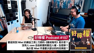 [Ep. 157] 歡迎來到 Wiwi 的鍊金工房 | 刀郎的《羅剎海市》是什麼？| 沒有人 care 自由軟體和數位人權，怎麼辦？| 為什麼 Wiwi 不喜歡大部分的科技頻道？