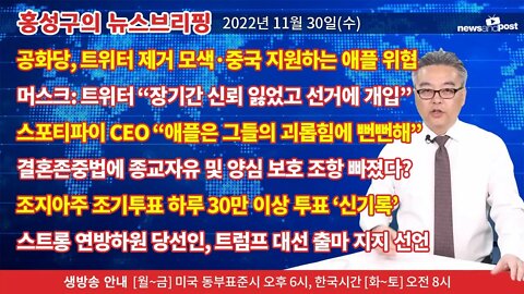 [홍성구의 뉴스브리핑] 2022년 11월 30일(수)