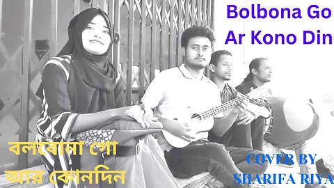 Bolbona Go Ar Kono Din | বলবোনা গো আর কোনদিন | Bengali Popular Song 2023