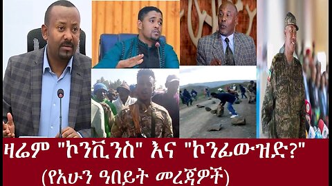 ዛሬም ኮንቪንስ እና ኮንፊውዝድ?-የአሁን ዓበይት መረጃዎች