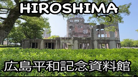 Hiroshima Peace Memorial Museum (広島平和記念資料館)