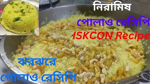 নিরামিষ পোলাও রেসিপি | ISKCON Recipe | ঝরঝরে পোলাও রেসিপি | হলুদ পুষ্পান্ন রেসিপি