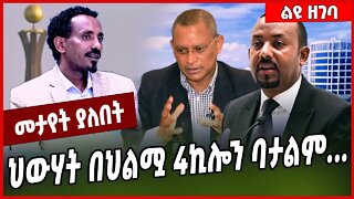 ህውሃት በህልሟ 4ኪሎን ባታልም. . . Meressa Tsehaye | TPLF | Tigray