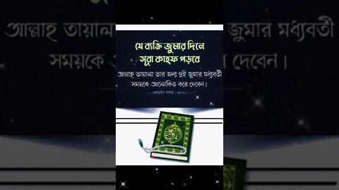 যে ব্যাক্তি জুমুয়ার নামাজের সময় সূরা কাহ্ফ পড়বে।