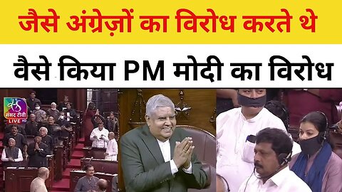 Rajya Sabha News : Modi Adani Bhai Bhai, जैसे अंग्रेज़ों का विरोध करते थे वैसे किया PM Modi का विरोध