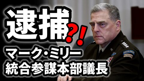 国防総省ペンタゴンに入場拒否されたバイデン＆マーク・ミリー統合参謀本部議長 逮捕 Gen. Mark Milley Arrested Real Raw News 2021/04/17 - 05/05