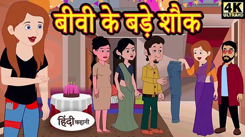 बीवी के बड़े शौक | Hindi Story | Hindi Kahaniya | Moral Stories | Horror story | New hindi Kahani