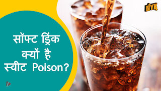 सॉफ्ट ड्रि क्स स्लो Poison क्यो है