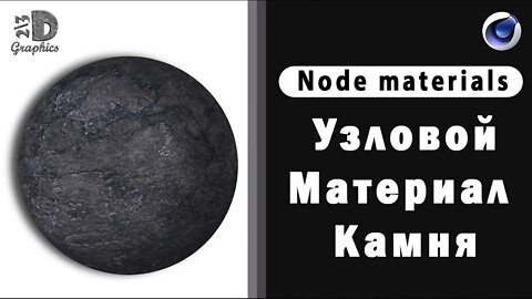 NODE MATERIALS / Узловой Материал Камня / Stone Material Сinema 4D