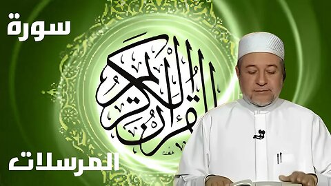 سورة المرسلات بصوت أيمن سويد كاملة مكتوبة