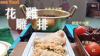 清冰箱料理 花雕雞排 統一肉骨茶麵 炒豬心