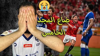 ضيعنا الفوز | ردة فعل هلالي مباراة نهائي دوري ابطال اسيا الهلال ضد اوراوا | كوارث ومهرجان ضياع فرص