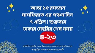 আজ ১৫ রমজান ০৭ এপ্রিল ঢাকার সেহরির শেষ সময় Last time Sehri in dhaka 7 april Sehri Time 2023