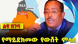 የማይደክመው የውሸት ምላስ || lidetu ethiopia || addis abeba || ertria || prosperity || abiy || esayas