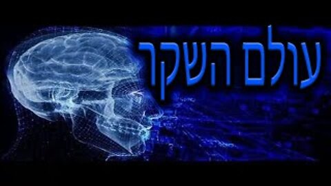 סודות הסדר העולמי: פרק 4 - עולם השקר