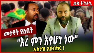 "እረ ምን እየሆነ ነው" ኡስታዝ አቡበከር ❗️ Ustaz Abubeker | Welega | Amhara #Ethionews#zena#Ethiopia