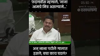 #Shorts | अन् Nana Patole गालात हसले, बघा काय घडलं? | Politics | Maharashtra | Sarkarnama