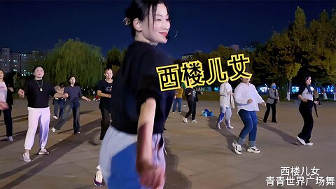 《西樓兒女》才是廣場舞該有的模樣！動作簡單跳的就整齊又好看！