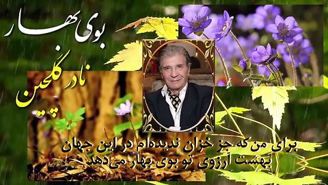 Nowruz Song Boye Bahar Midahad ترانه نوروزی بوی بهار