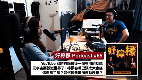 [Ep. 65] YouTube 即將移除最後一個有用的功能 | 元宇宙要毀滅世界了 | 檸檬卷嘴巴張太大會痛 | 你過熱了嗎？