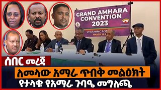 ለመላው አማራ ጥብቅ መልዕክት❗የታላቁ የአማራ ጉባዔ መግለጫ❗#amhara | Grand Amhara Convention | OPDO | TPLF | Apr-02-2023