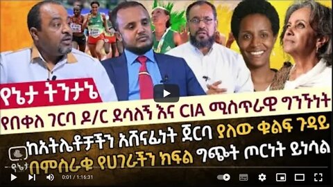 የበቀለ ገርባ ዶ ር ደሳለኝ እና CIA ሚስጥራዊ ግንኙነት ከአትሌቶቻችን አሸናፊነት ጀርባ ያለው ቁልፍ ጉዳይ በምስራቁ የሀገራችን ክፍል ጦርነት ይነሳል