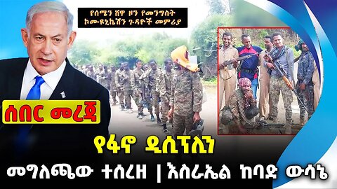 የፋኖ ዲሲፕሊን❗️ መግለጫው ተሰረዘ❗️እስራኤል ከባድ ውሳኔ❗️#ethio360#ethio251#fano | Fano | Defense | News Oct 10 2023