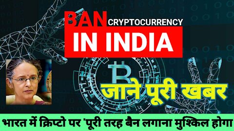 It will be difficult to completely ban crypto in India