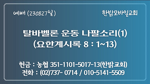 탈바벨론운동 나팔소리(1) (계 8:1~13) (230827 일) [예배] 한밝모바일교회