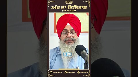 ਅੱਜ ਦਾ ਇਤਿਹਾਸ 19 ਅਗਸਤ | Sikh Facts