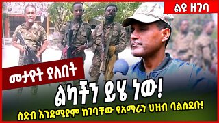 ልካችን ይሄ ነው❗️ ስድብ እንደሚያም ከገባቸው የአማራን ህዝብ ባልሰደቡ❗️ Misgan Desiye | Fano #Ethionews#zena#Ethiopia