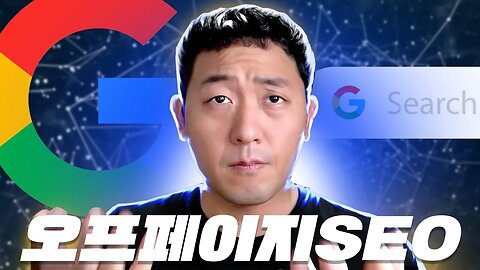 콘텐츠에 키워드가 없어도 상위노출이 가능한가? 온페이지SEO VS 오프페이지SEO