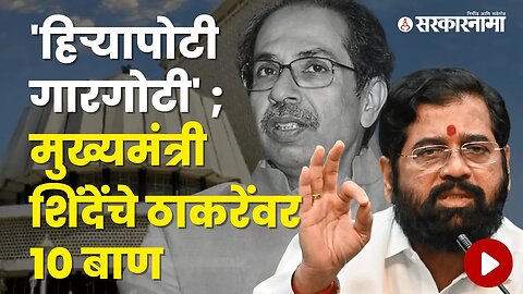 CM Shinde Criticized Shivsena Udhhav Thackeray | Politics | Maharashtra | Sarkarnama