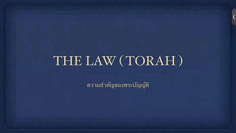 เทศนาในวันสะบาโตที่ 25 พฤศจิกายน 2023 " The Law (TORAH) "