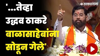 CM एकनाथ शिंदेंनी तारखेसकट प्रसंग सांगितला | CM Eknath Shinde Dasara Melava 2023