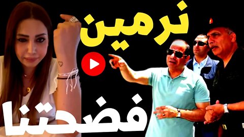 نرمين عادل تواصل فضح العصابة في فيديو جديد ☄️تــــابع