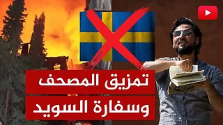 تمزيق المصحف أمام السفارة العراقية في السويد 🔴 وحرق سفارة السويد في العراق!